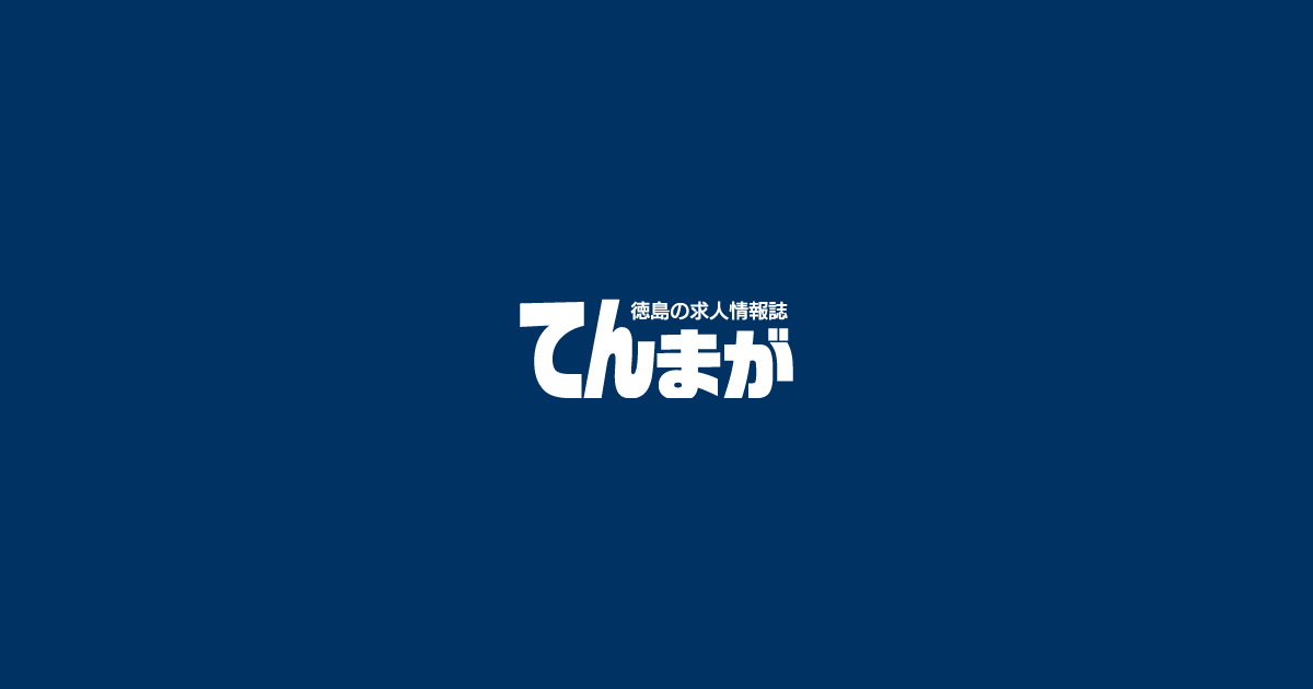 徳島県の求人情報てんまが 正社員 パート アルバイト 派遣