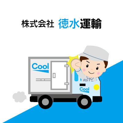 大型冷凍車運転手 徳島県の求人情報てんまが 正社員 パート アルバイト 派遣